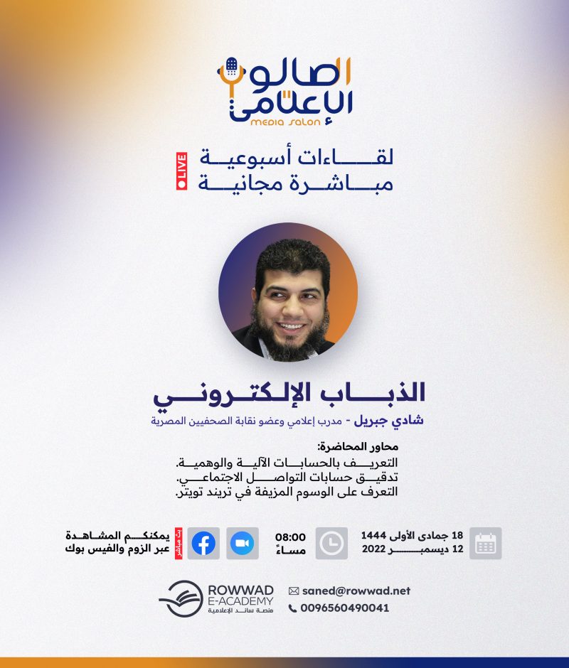 محاضرة الذباب الالكتروني