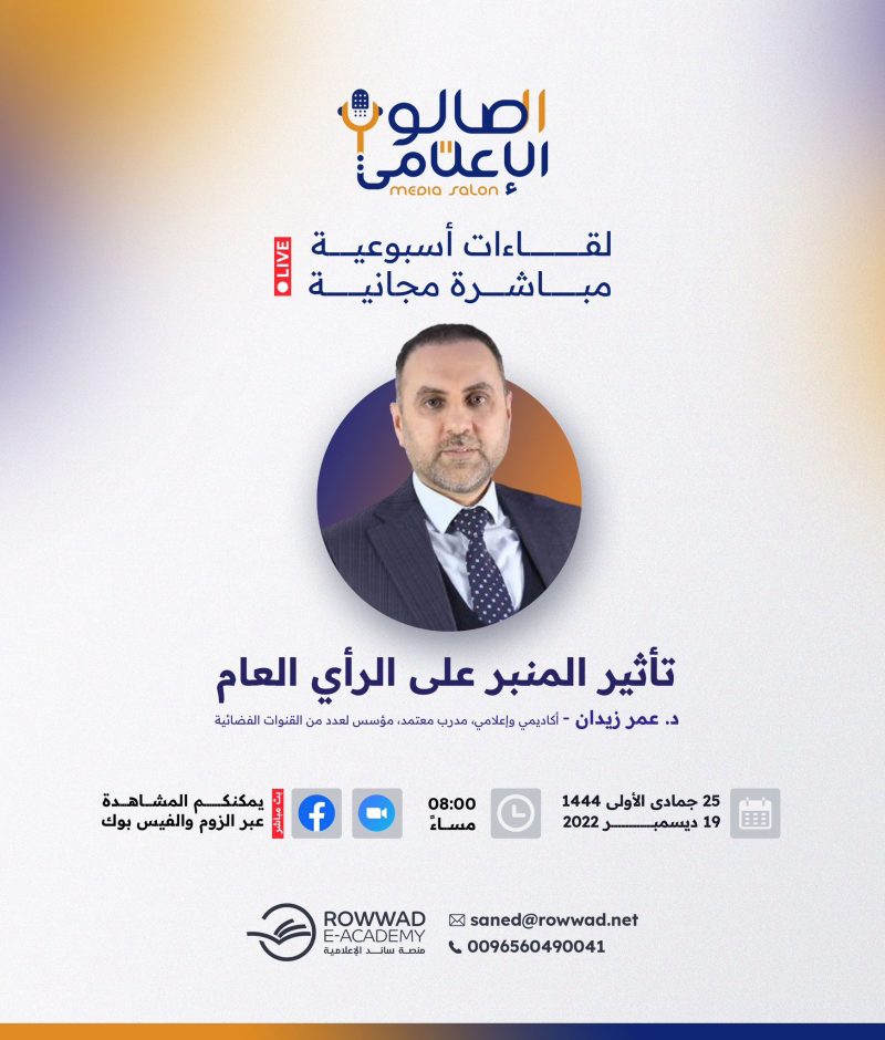 محاضرة تأثير المنبر على الرأي العام 