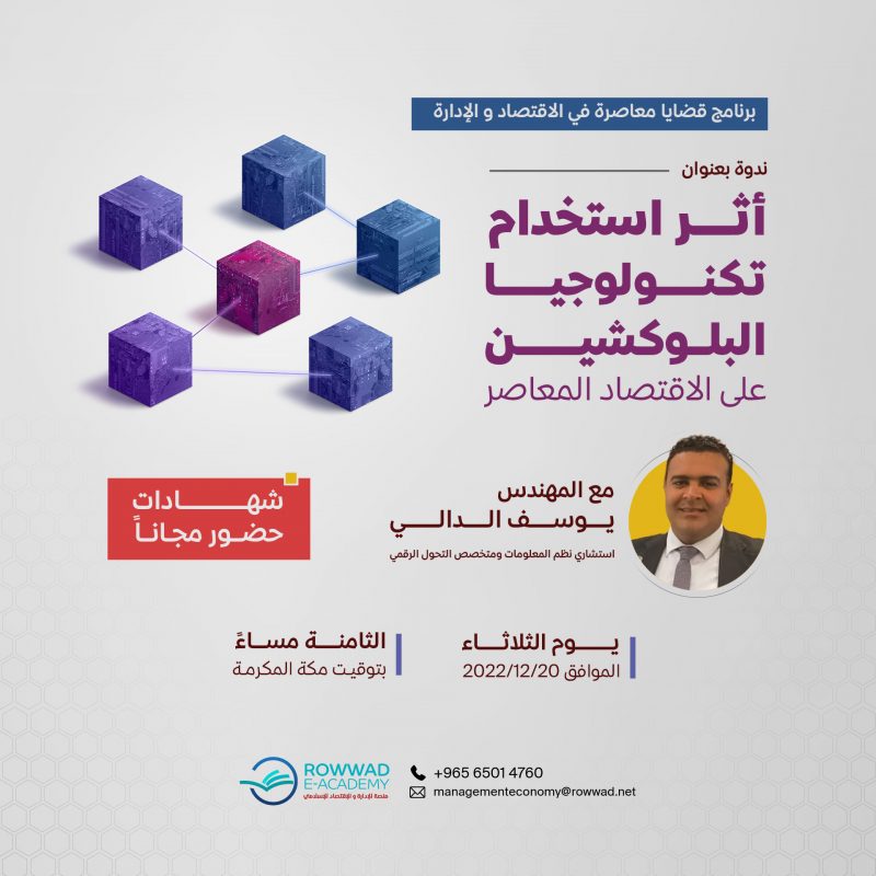 ندوة أثر تكنولوجيا البلو كشين على الاقتصاد المعاصر