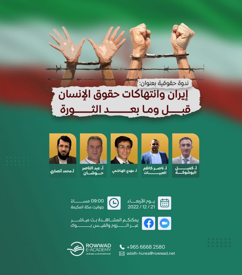  إيران وانتهاكات حقوق الإنسان قبل وما بعد الثورة 