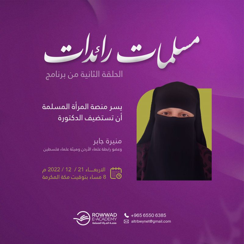 ملسمات رائدات