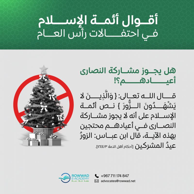 هل يجوز مشاركة النصارى أعيادهم؟!