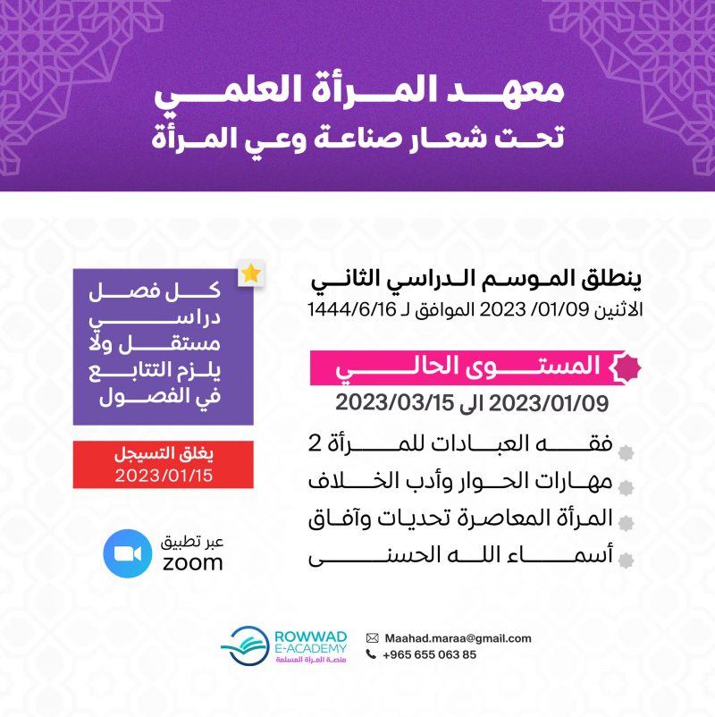 انطلاق الموسم الدراسي الثاني  في معهد المرأة العلمي