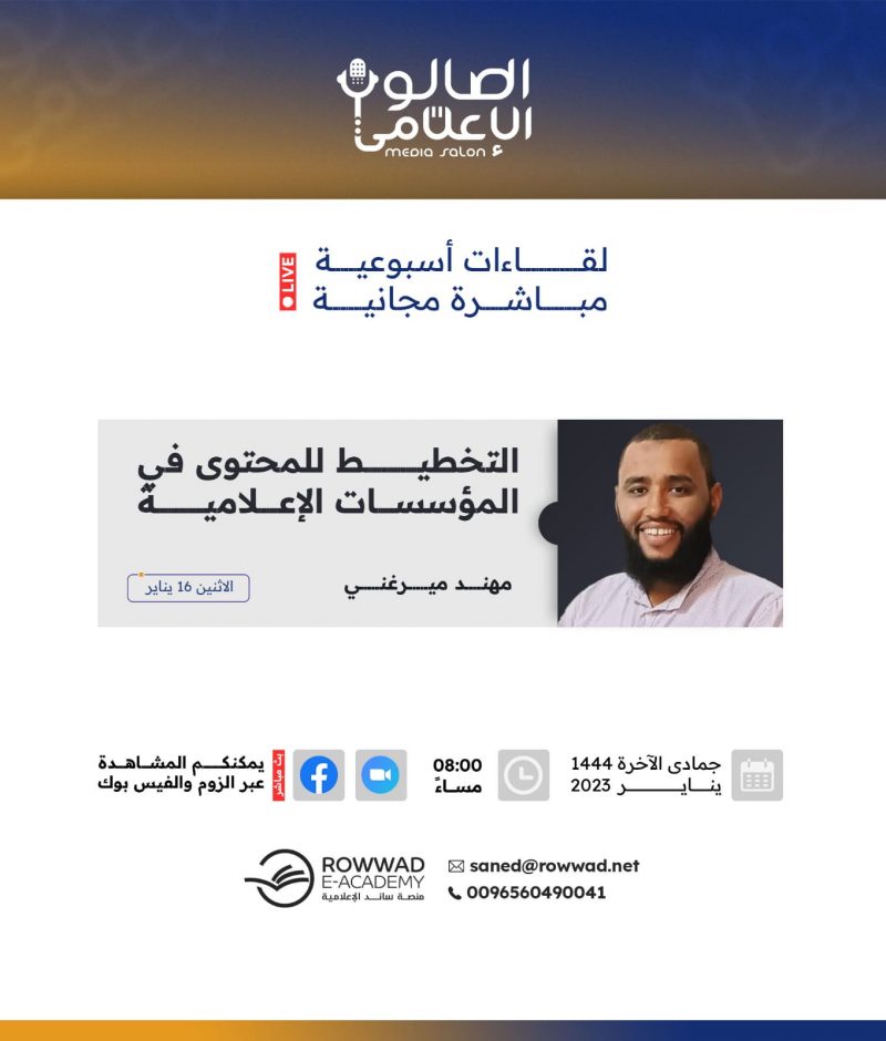 محاضرة التخطيط للمحتوى في المؤسسات الإعلامية