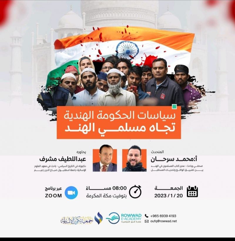 ندوة سياسات الحكومة الهندية تجاه مسلمي الهند