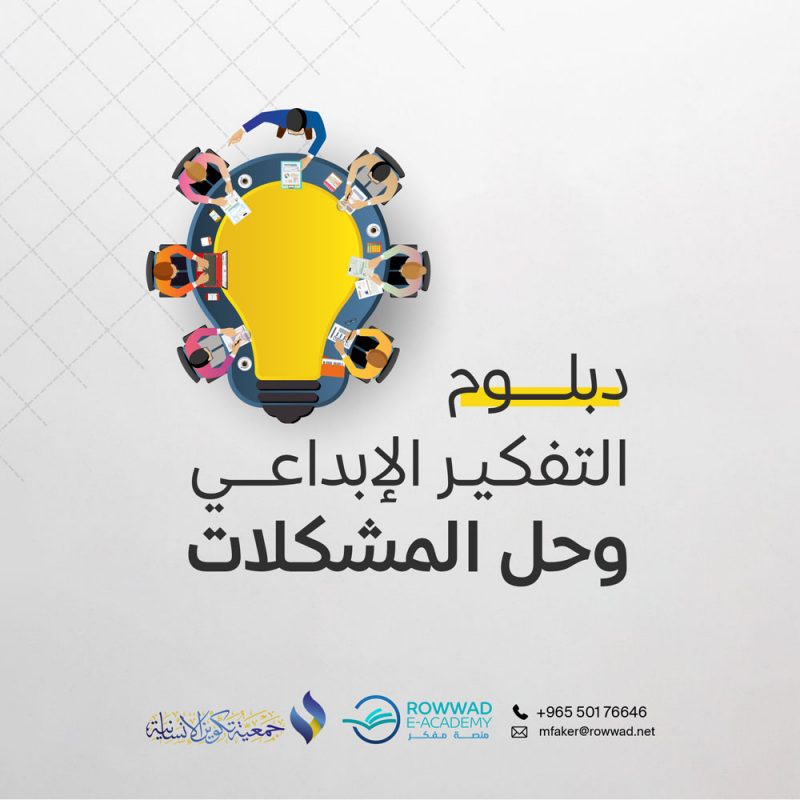 دبلوم التفكير الإبداعي وحل المشكلات