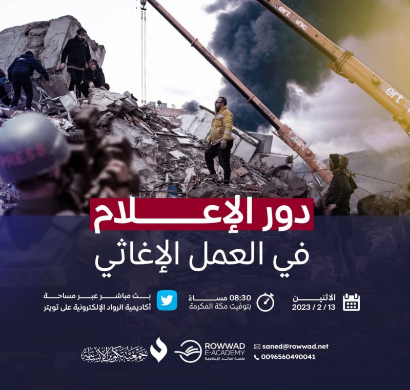 دور الإعلام في العمل الإغاثي