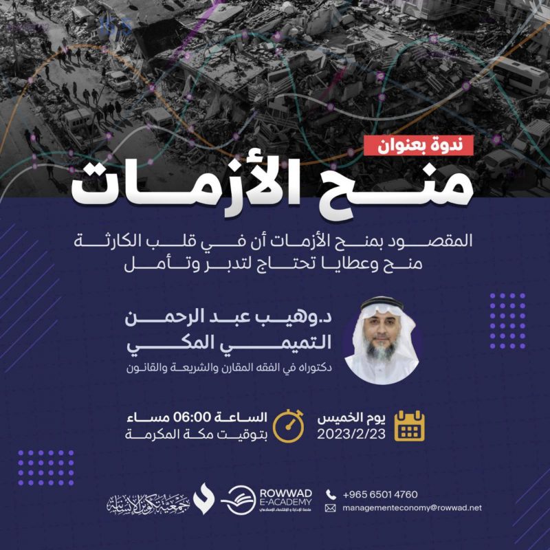 ندوة بعنوان منح الأزمات