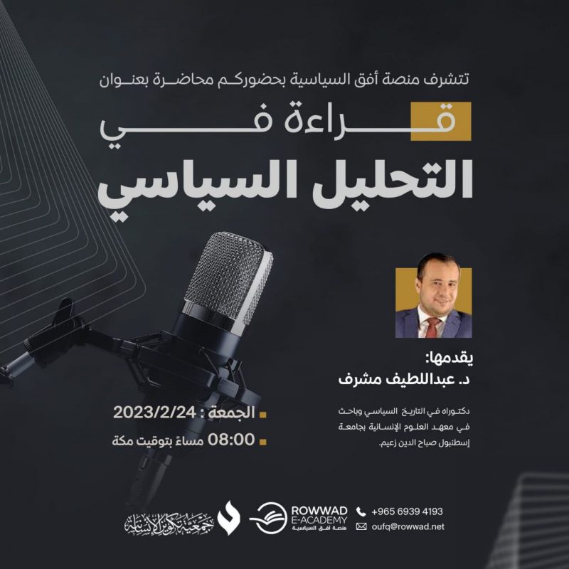 قراءة في التحليل السياسي