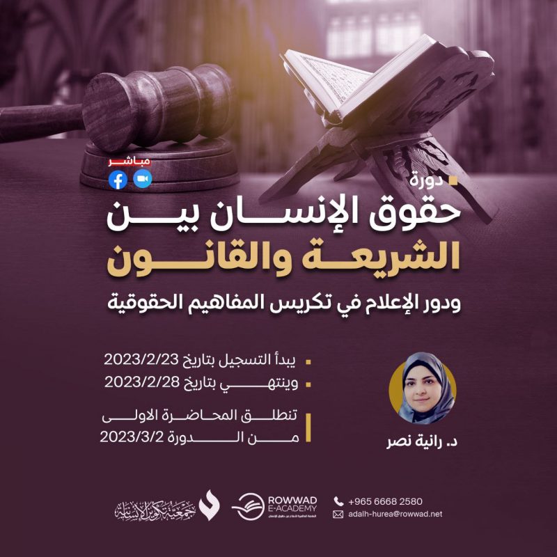 دورة حقوق الإنسان بين الشريعة والقانون