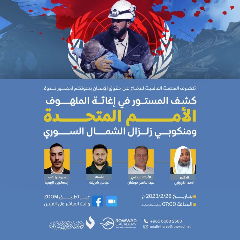 كشف المستور في إغاثة الملهوف- الأمم المتحدة ومنكوبي زلزال الشمال السوري