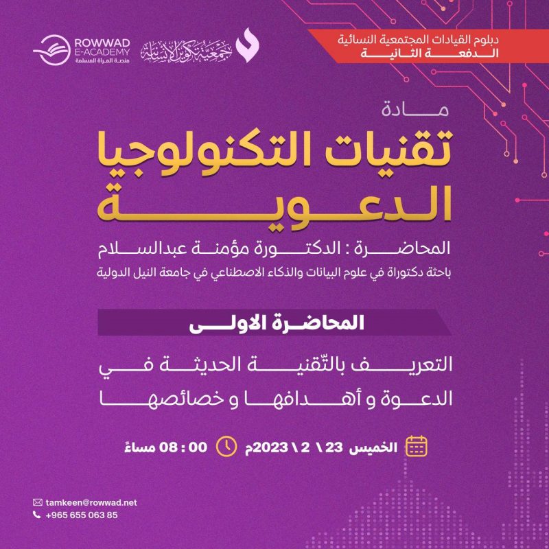 مادة تقنيات التكنولوجيا الدعوية