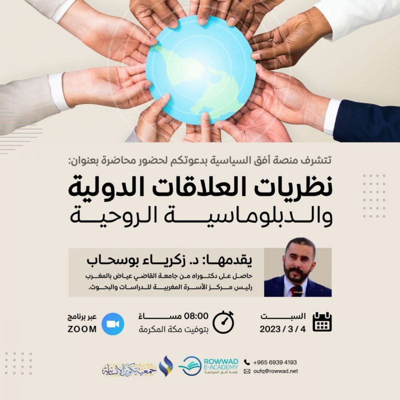 نظريات العلاقات الدولية والدبلوماسية الروحية