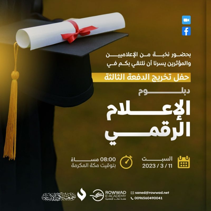 حفل تخرج الدفعة الثالثة من دبلوم الإعلام الرقمي