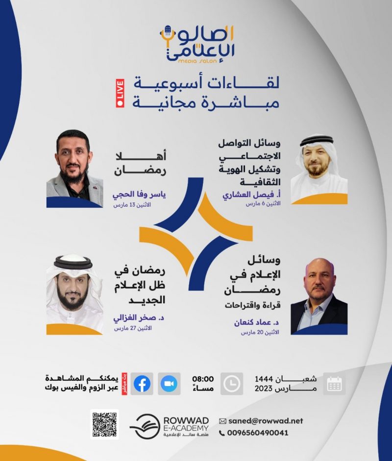 لقاءات الصالون الإعلامي خلال شهر آذار