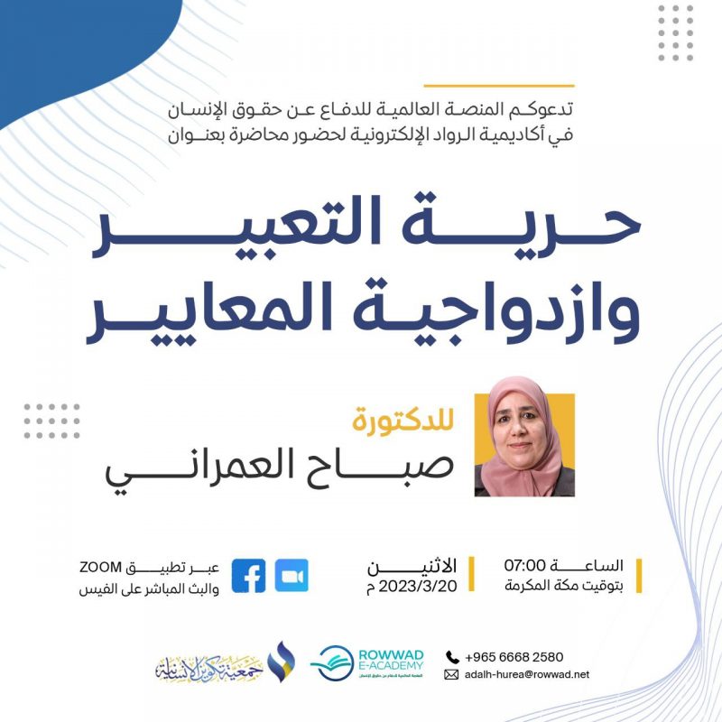 حرية التعبير وازدواجية المعايير