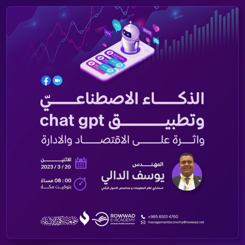 محاضرة الذكاء الاصطناعي وتطبيق CHAT GPT