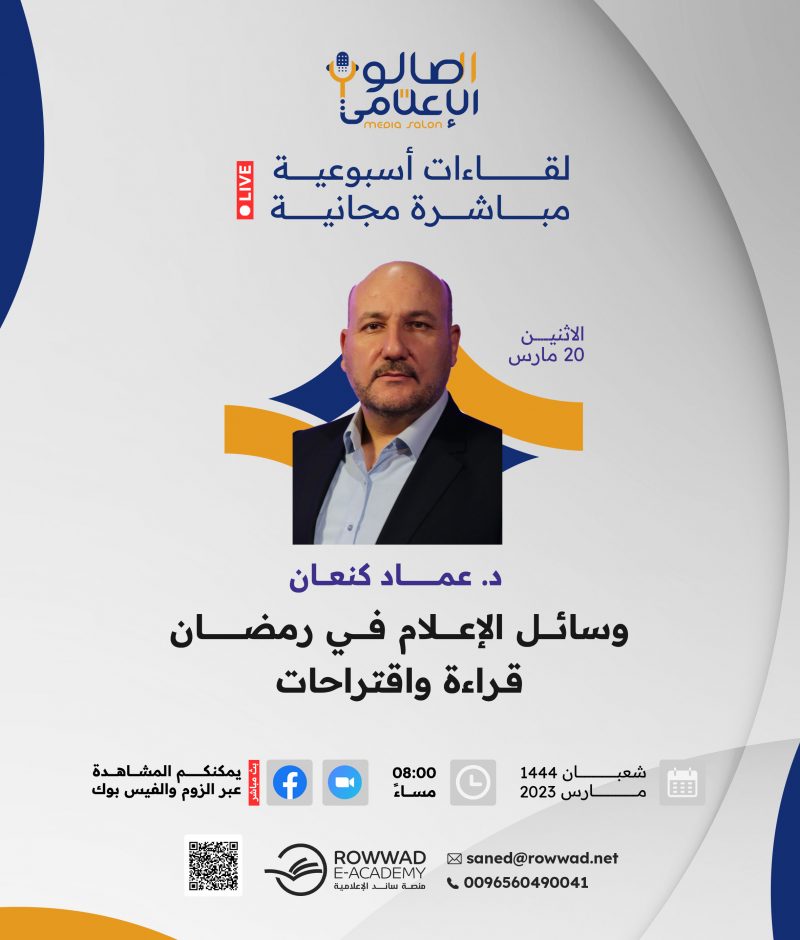 محاضرة وسائل الإعلام في رمضان قراءة واقتراحات