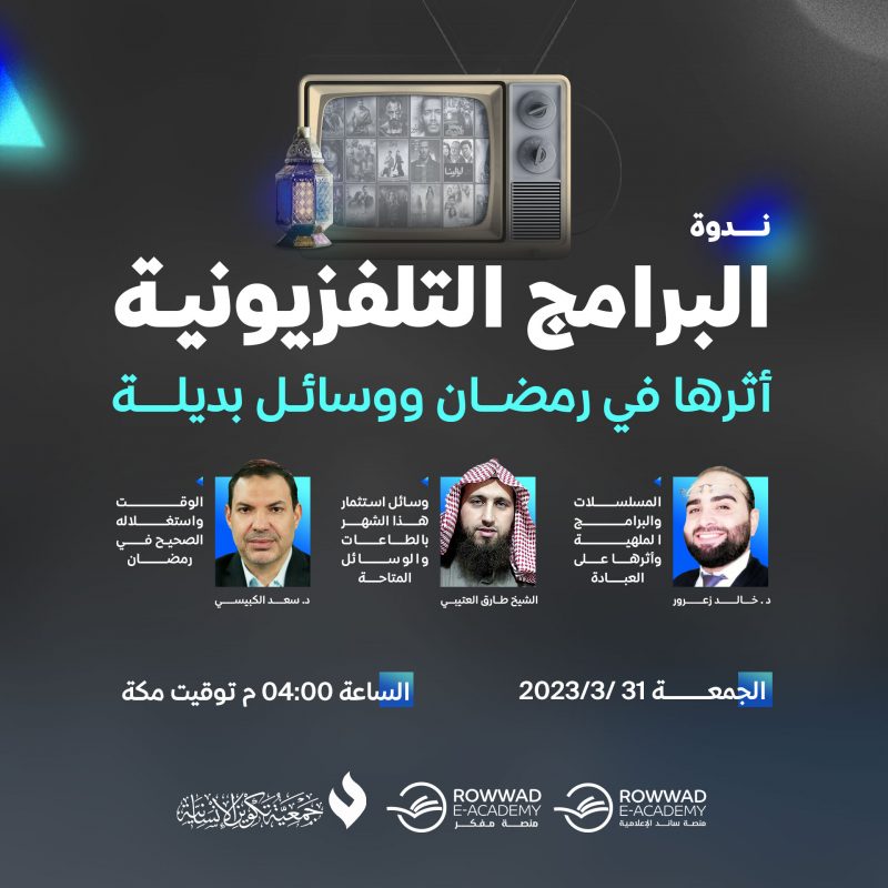 ندوة - البرامج التلفزيزنية  أثرها في رمضان ووسائل بديلة