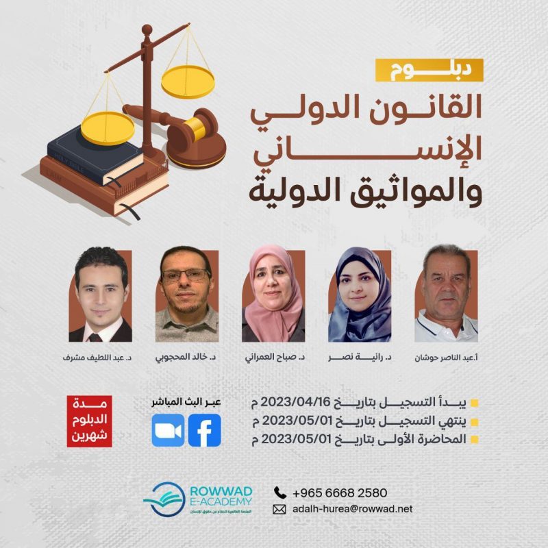 دبلوم القانون الدولي الإنساني والمواثيق الدولية