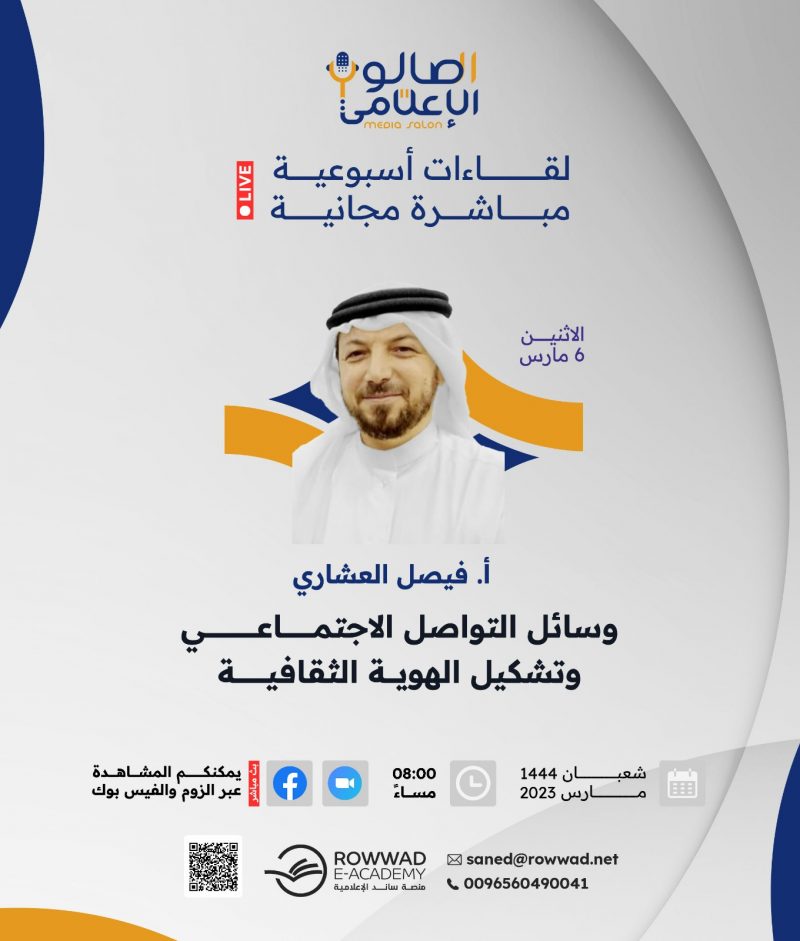 وسائل التواصل الاجتماعي وتشكيل الهوية الثقافية