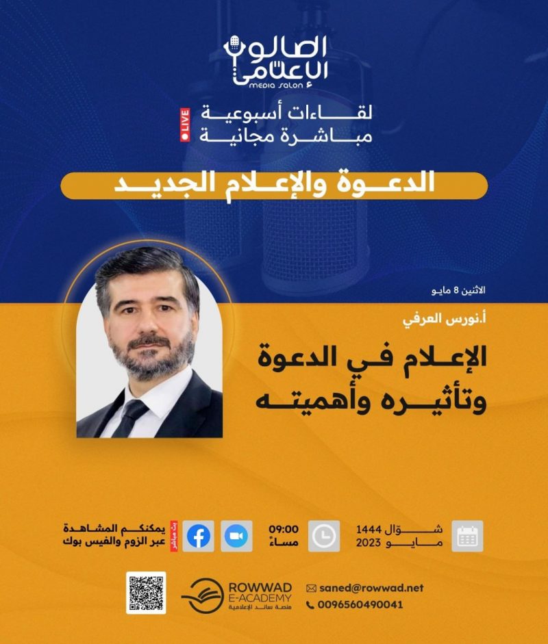  الإعلام والدعوة وتأثيره في الدعوة