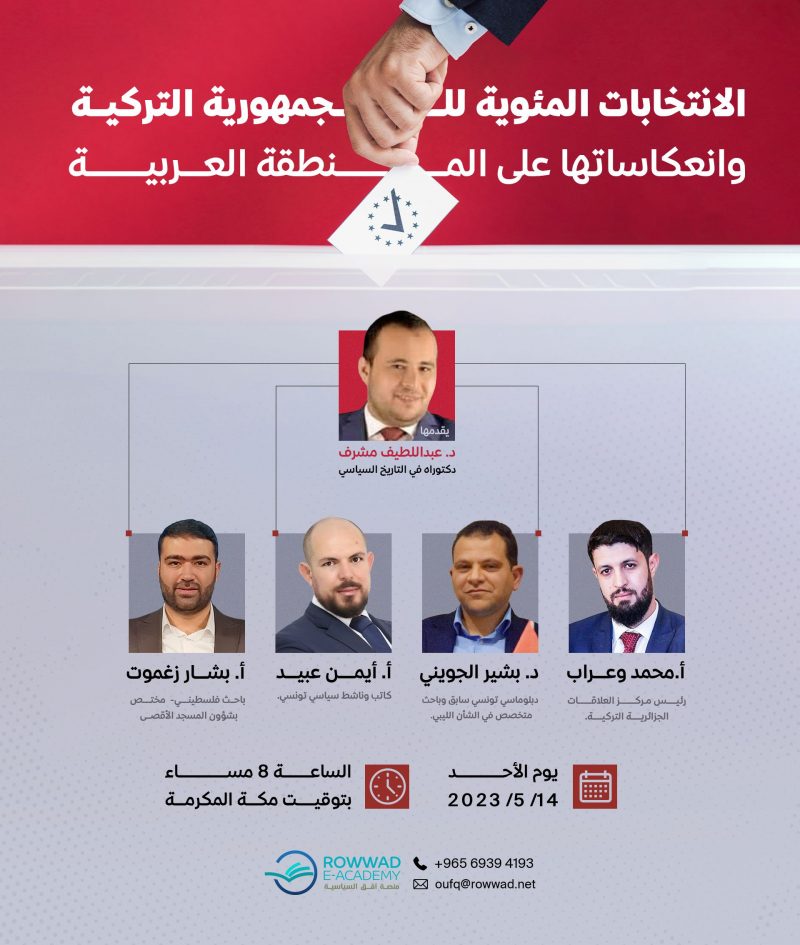 الانتخابات المؤية للجمهورية التركية وانعكاساتها على المنطقة العربية