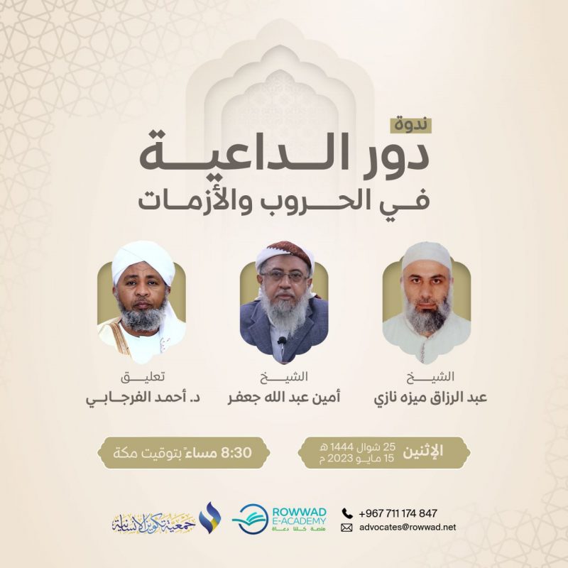 دور الداعية في الحروب والأزمات