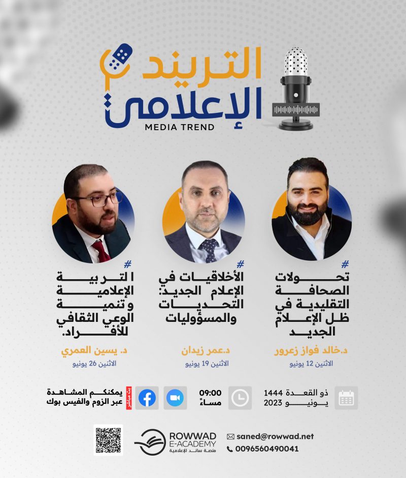 تحولات الصحافة التقليدية في ظل الإعلام الجديد