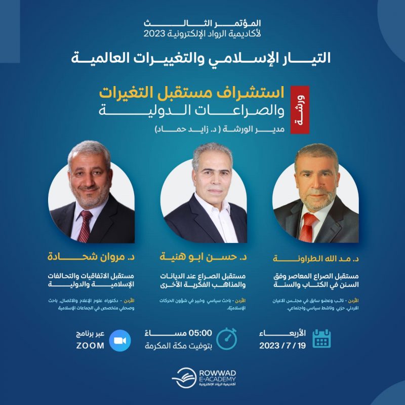 ورشة استشراف مستقبل التغييرات والصراعات الدولية