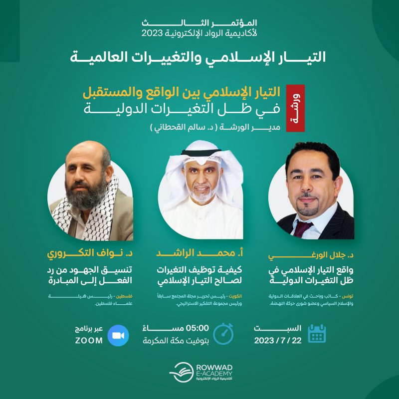 ورشة التيار الإسلامي بين الواقع والمستقبل في ظل التغييرات العالمية