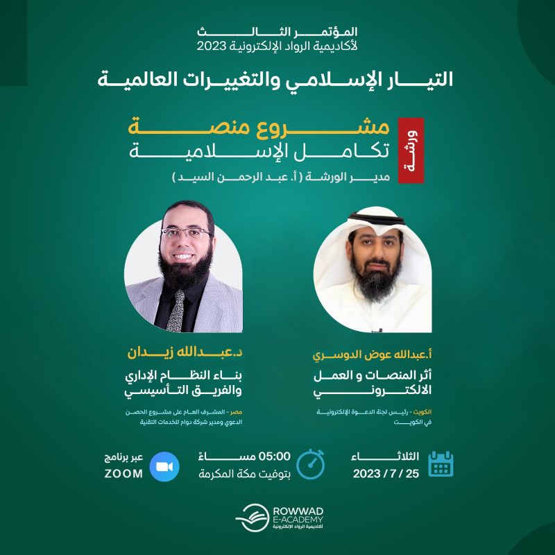 ورشة منصة تكامل الإسلامية