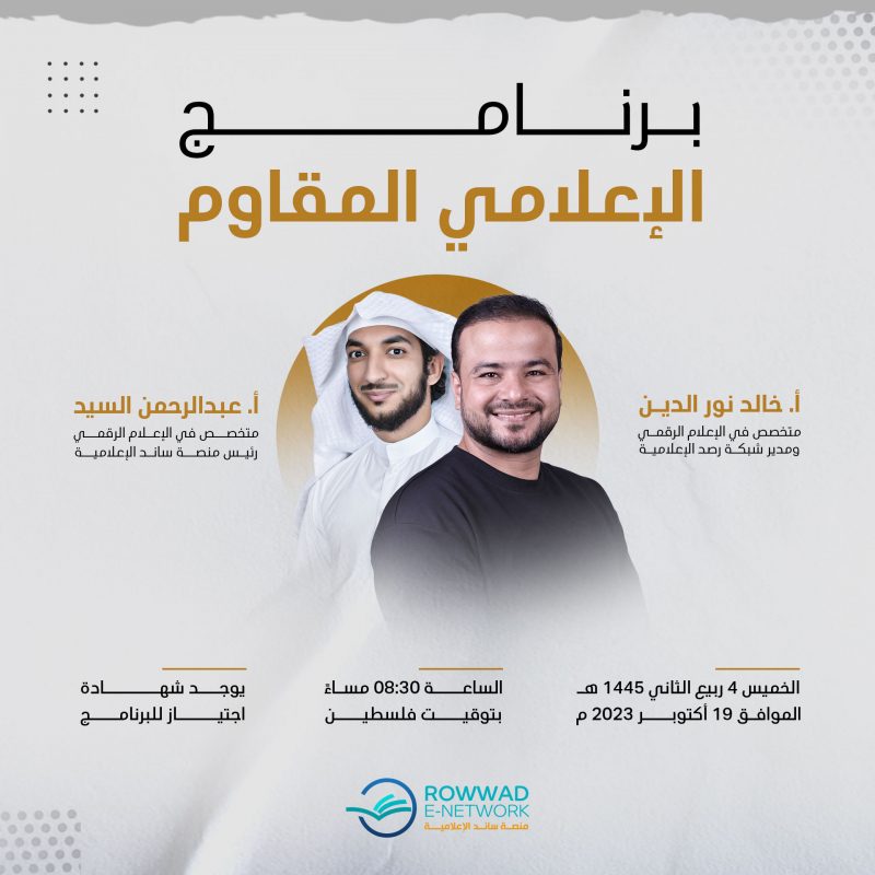 الإعلامي المقاوم