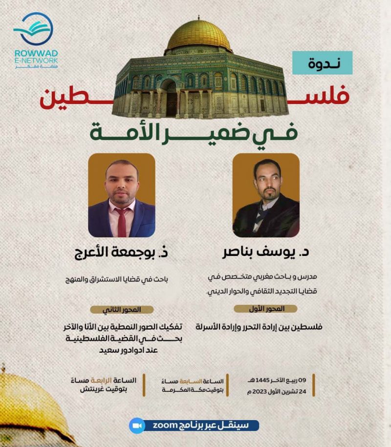 فلسطين في ضمير الأمة