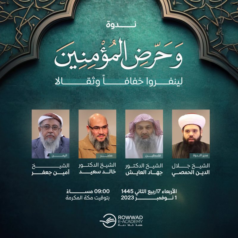 وحرض المؤمنين لينفروا خفافا وثقالا