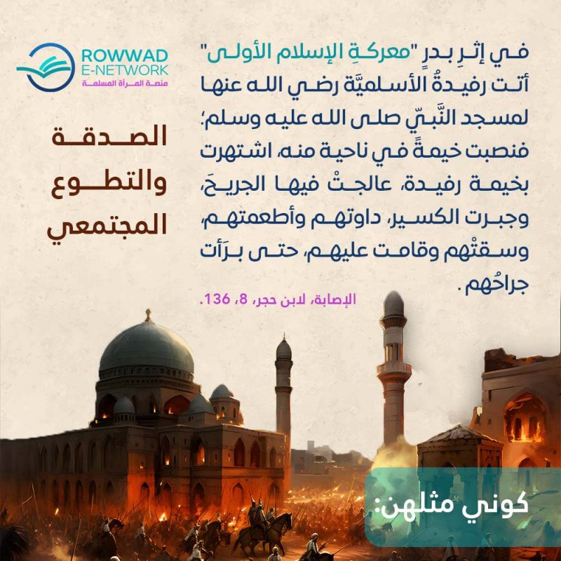 كوني مثلهن  الجهاد والصبر والاحتساب