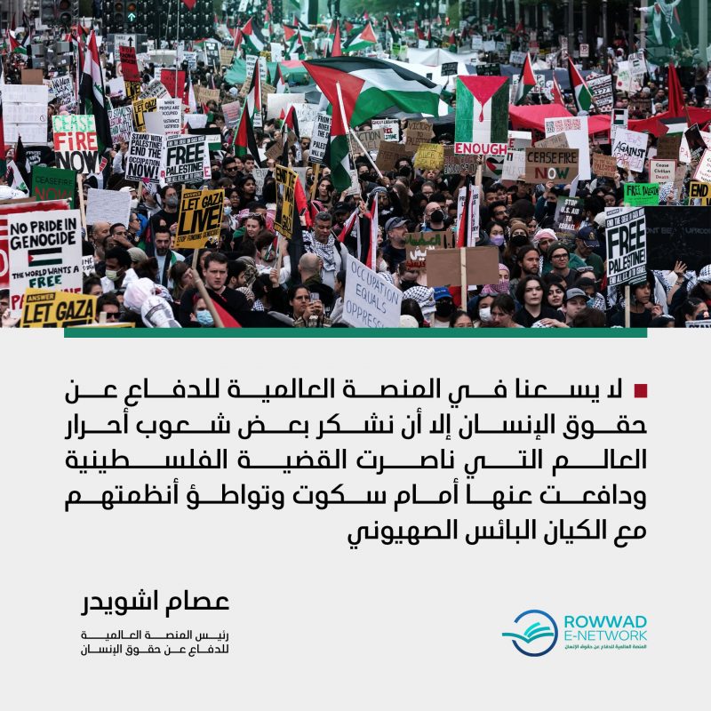 شكرا لأحرار العالم 