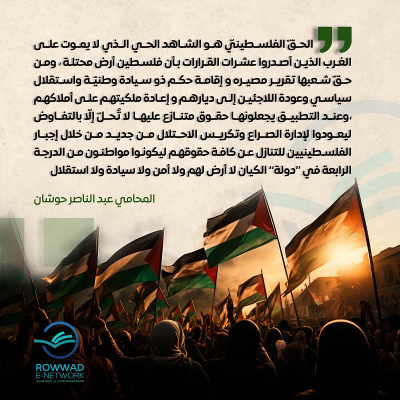 الحق الفلسطيني هو الشاهد الوحيد الذي لا يموت