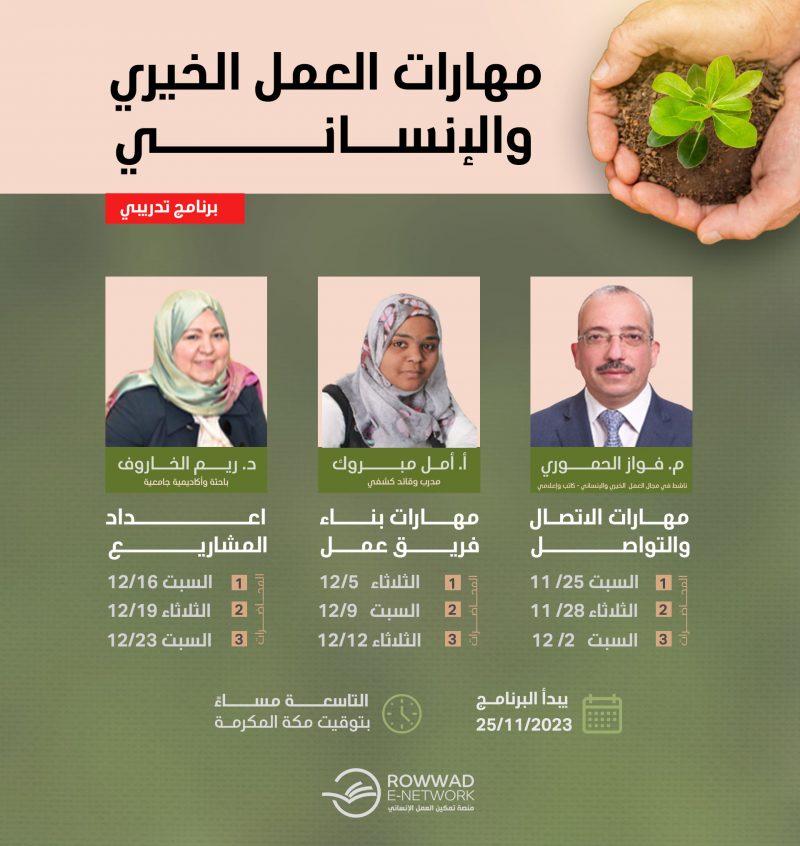 برنامج مهارات العمل الخيري والإنساني