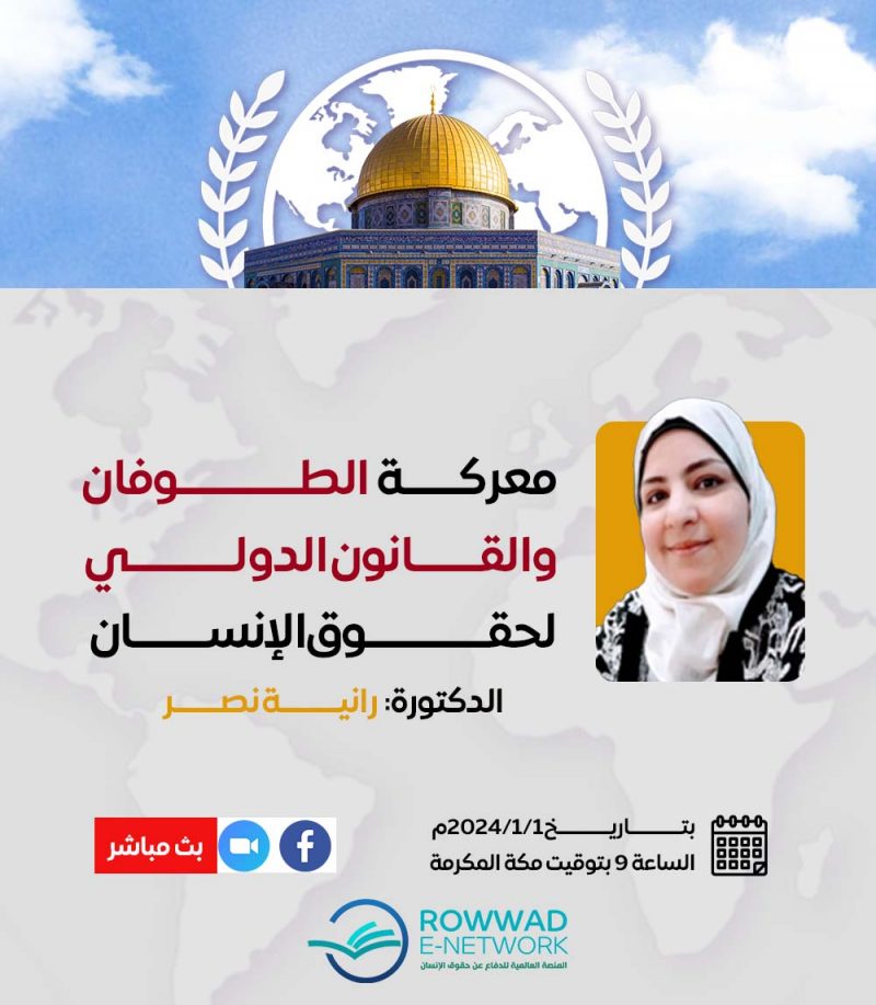 معركة الطوفان والقانون الدولي لحقوق الإنسان