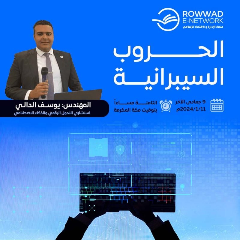 الحروب السيبرانبة