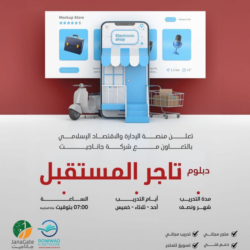 دبلوم تاجر المستقبل