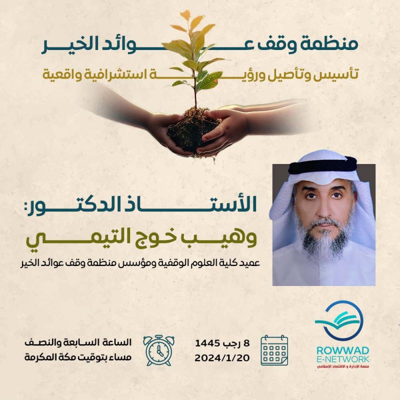 منظمة وقف عوائد الخير 