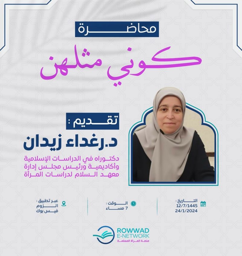 محاضرة كوني مثلهن