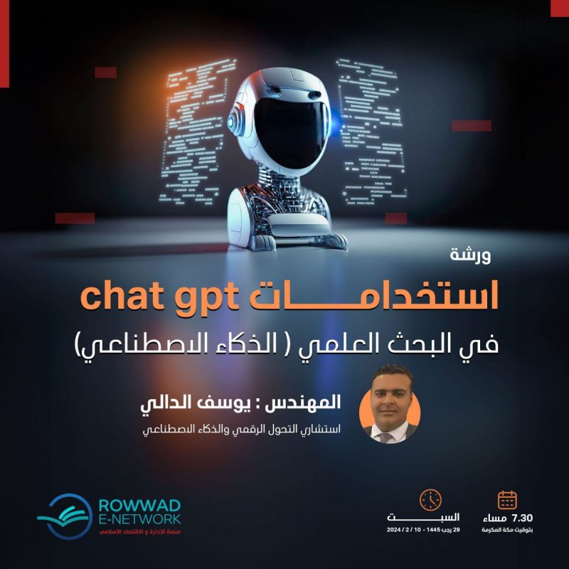 استخدامات شات جي بي تي  chat gpt  في البحث العلمي الذكاء الاصطناعي