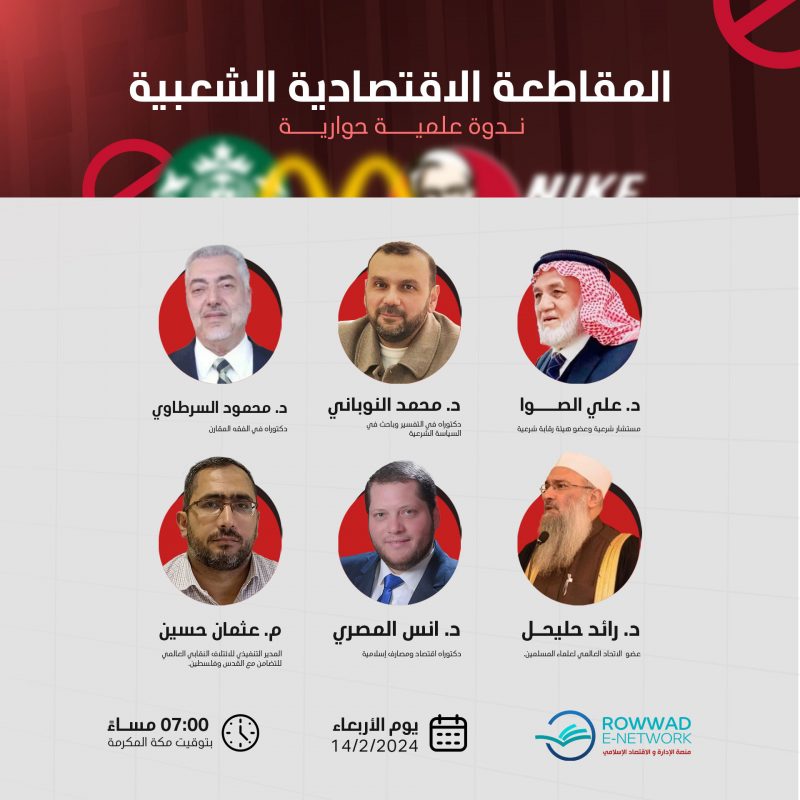 ندوة المقاطعة الاقتصادية الشعبية