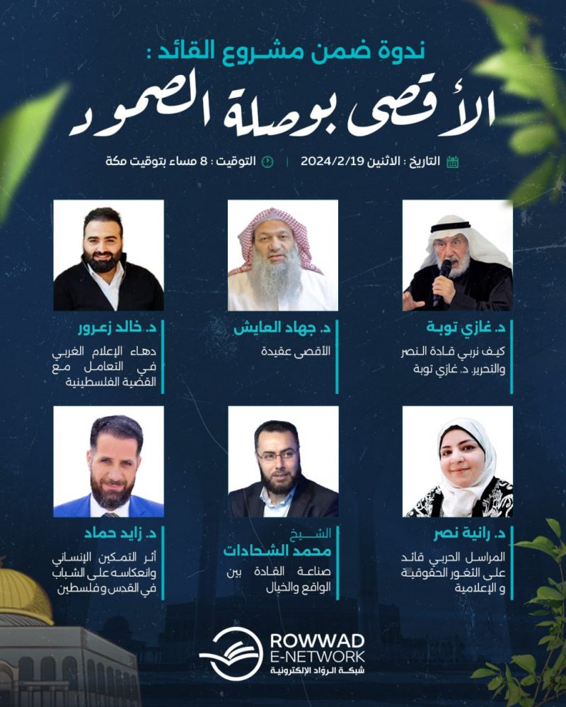 ندوة الأقصى بوصلة الصمود