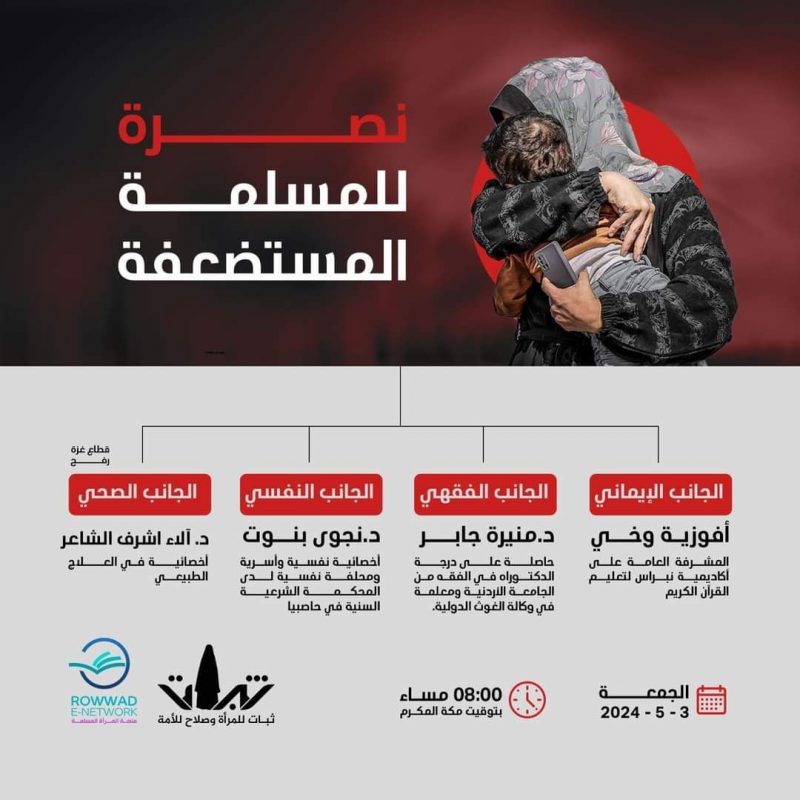 نصرة للمسلمة المستضعفة