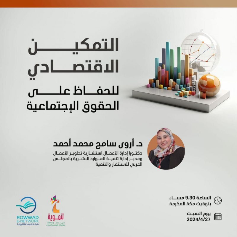  التمكين الاقتصادي للحفاظ على الحقوق الإجتماعية