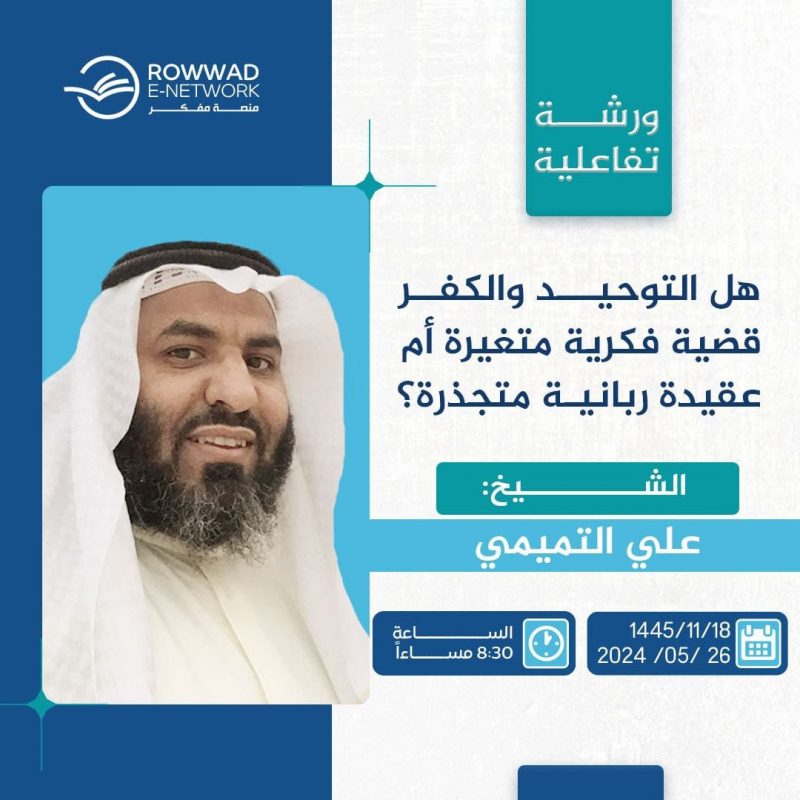 هل التوحيد والكفر قضية فكرية متغيرة أم عقيدة ربانية متجذرة؟